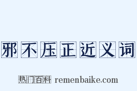 邪不压正近义词是什么意思的图片